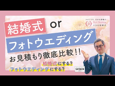 【お見積り大公開】結婚式とフォトウェディングのプラン比較‼️