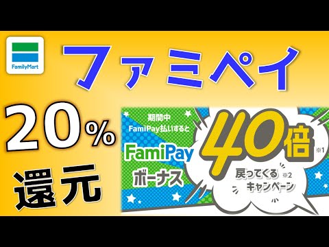 【終了】ファミペイ20%還元、Tマネーキャンペーン併用で40%還元！