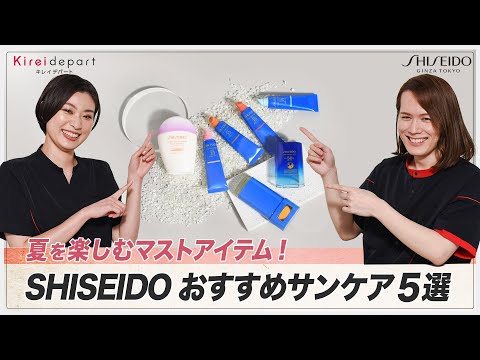 【SHISEIDO】夏を楽しむマストアイテム！　SHISEIDOおすすめサンケア5選