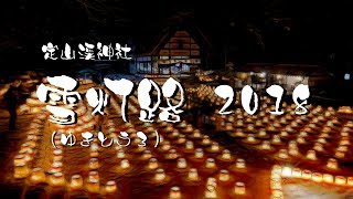 定山渓神社  雪灯路 (ゆきとうろ) 2018 [4K]