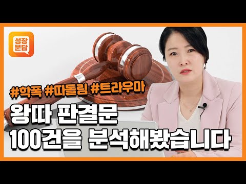 왕따 트라우마 때문에 지금도 힘들어요 | 소년법 따돌림 트라우마ㅣ박상미의 마음문답 #3