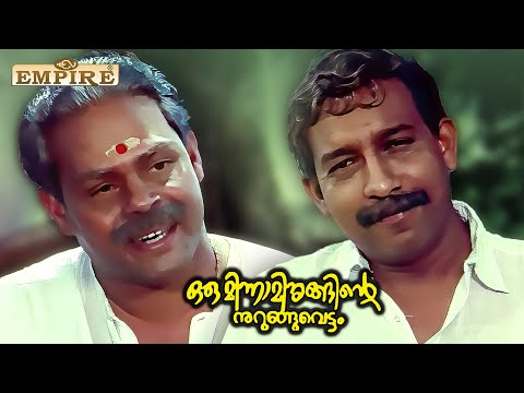 ഈ പ്രായത്തിൽ മുട്ടാനും ഉരുമാനും ഒരാളെ കിട്ടിയാലോ അതുതന്നെ ഭാഗ്യം| Oru Minnaminunginte Nurunguvettam