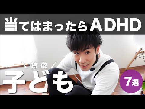 【発達障害】子供の頃こんな特徴があったらADHD！子どもの特徴７選