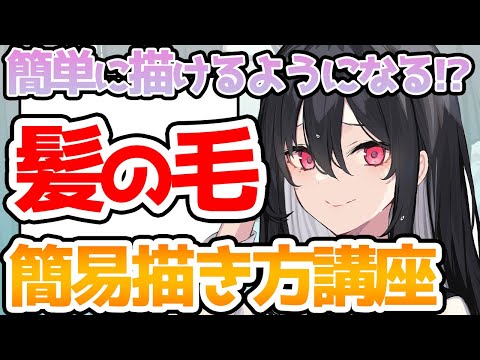 【初心者必見！】簡単に魅力的に描けるようになる！？髪の毛描き方講座【竹花ノート切り抜き】【イラスト添削】