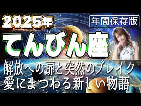 【2025 てんびん座】2025年天秤座の運勢　解放への扉と突然のブレイク！愛にまつわる新しい物語