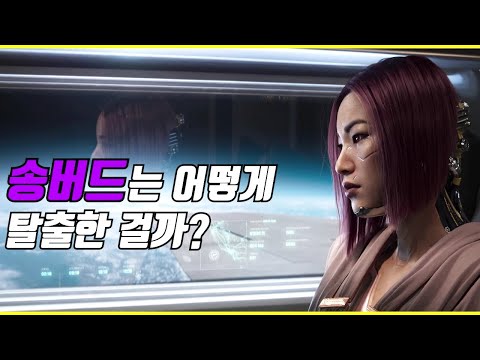 송버드가 추락하는 비행기에서 탈출한 방법 - 사이버펑크 2077 : 팬텀 리버티