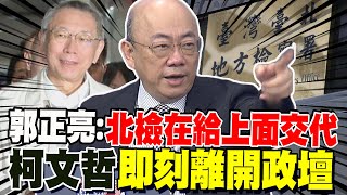 跨年夜北檢二度抗告! 郭正亮:北檢在給上面交代 柯文哲必須"即刻離開政壇"!