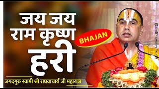 जय जय राम कृष्ण हरी Jai Jai Ram Krishna Hari दिन रात यह भजन जरुर सुने  Swami Shri Raghvacharya Ji