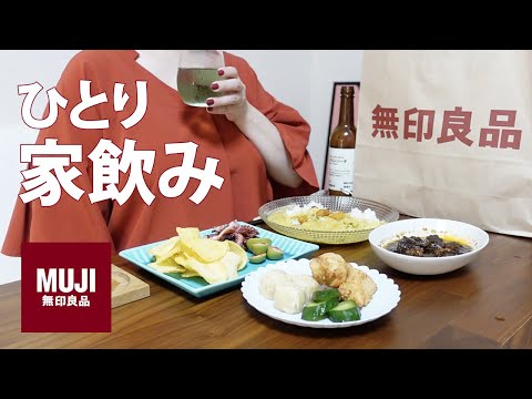 Drinking at home | MUJI snacks go well with beer and are delicious!