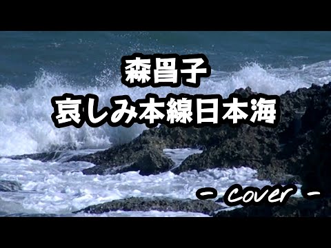 哀しみ本線日本海／森昌子  歌ってみた。