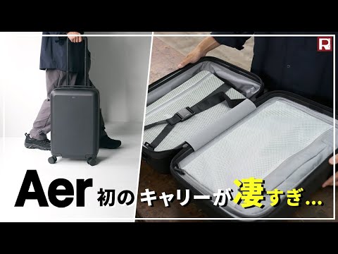 【Aer初のキャリーケース】旅やビジネスを美しくスマートに、Carry-On Smallが登場‼