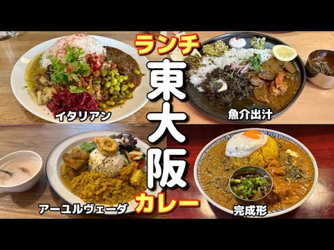 [Higashiosaka Spice Curry] 4 delicious restaurants