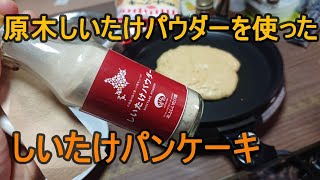 しいたけパウダーを使ったパンケーキ