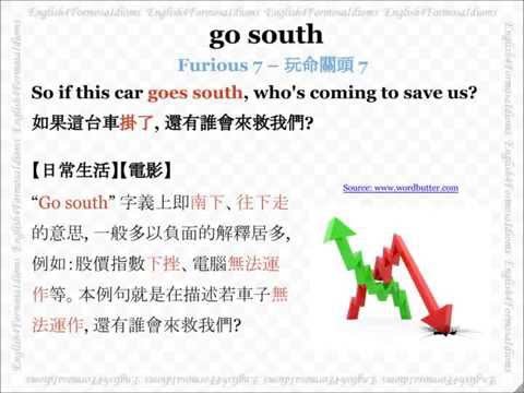 看電影學英文 Go South