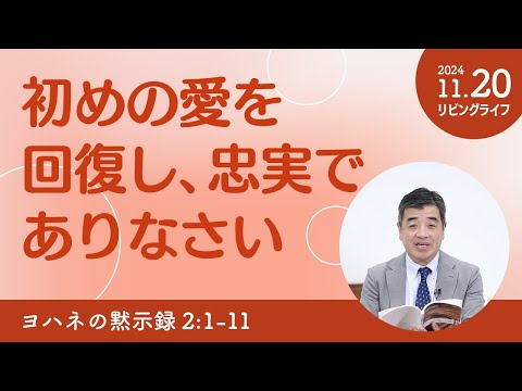 [リビングライフ]初めの愛を回復し、忠実でありなさい／ヨハネの黙示録｜吉原学牧師