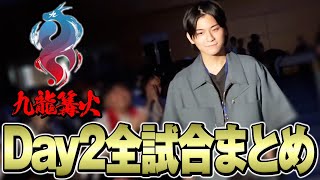 九龍#12 with篝火 Day2 ザクレイ全試合まとめ【スマブラSP】