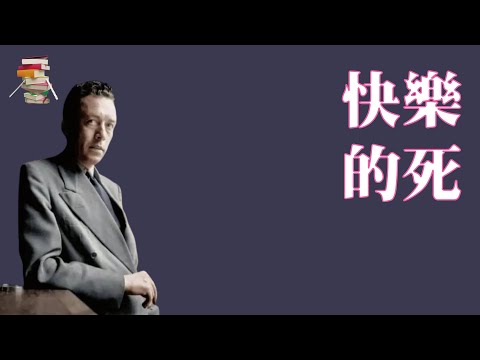 685【法】阿尔贝·加缪《快乐的死》