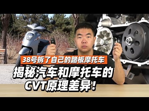 38号拆了台踏板摩托车，揭秘汽车和摩托车的CVT原理差异！- 38号不只会评车