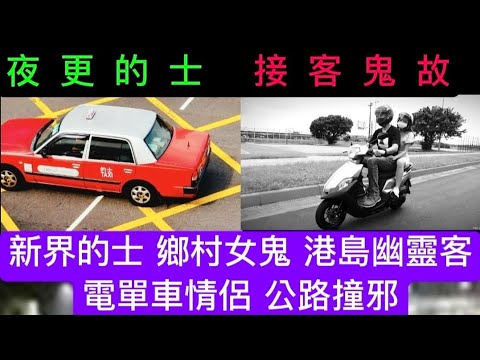 🆕夜更的士司機• 港島男鬼乘客 | 屯門鄉村女鬼 |離奇的士意外鬼乘客 | 電單車情侶 公路撞邪 |  鬼鄰居老人 •外景拍攝 車中鬼 | 約魚囝囝 見到怪叔叔