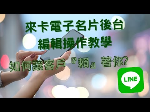 [來卡電子名片]後臺編輯操作教學