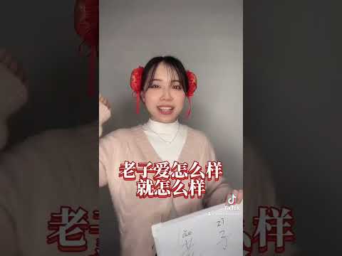 日本人が勘違いする中国語：老子 #美女 #あるある#中国 #中国人