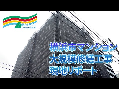 神奈川県横浜市 マンション大規模修繕工事 現地リポート （2022年6月 横浜市中区）　-㈱大和 大規模修繕工事専門-