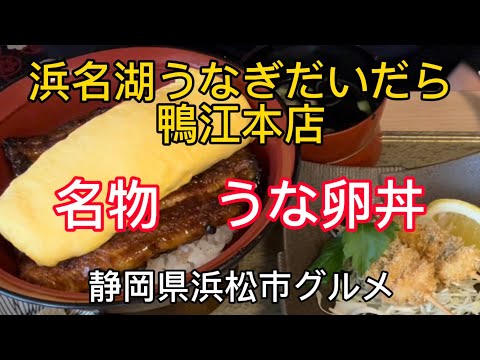 浜名湖うなぎ【だいだら】名物！うな卵丼