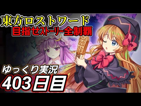 【東方ロストワード】探り戦【403日目】[V9]