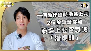 職場高手唔會教你嘅終極生存之道！1個動作隨時激嬲上司，你有無犯過「職場大忌」？｜Lorey 快閃講