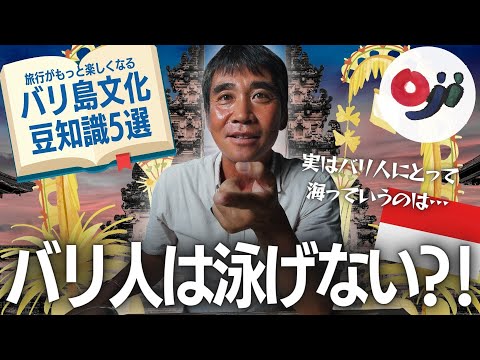 【豆知識】バリ島の文化豆知識5選！旅行がもっと楽しくなる！【バリ倶楽部】