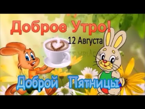 Доброе Утро! Удачной пятницы и хорошего дня! Красивая песня1