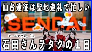 仙台遠征は推しの地元だから忙しくて楽しくて最後は爆泣きするヲタクの１日【遠征】