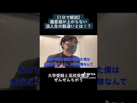 【1分で解説】偏差値が上がらない浪人生の勘違いとは！？