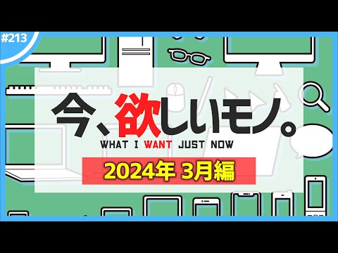 【 3月編 】今、欲しいモノ6選。