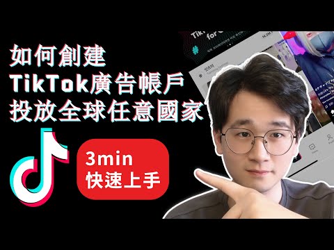 【TikTok教學】如何創建一個TikTok廣告帳號，投放全球任意國家(附獲取1000美金tiktok广告额度方法)