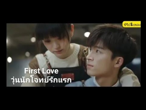 First Love วุ่นนักโจทย์รักแรก  #tianxiwei #เถียนซีเวย #wangxingyue #หวังชิงเยว่