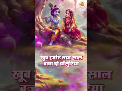 Kanha Nand Ke Lal #shrikrishnabhajan #newyearbhajan #newyear2025 #bhajan #short2025 #song #shorts