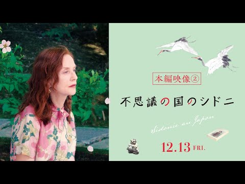 映画『不思議の国のシドニ』本編映像②直島編＜12月13日全国順次公開＞