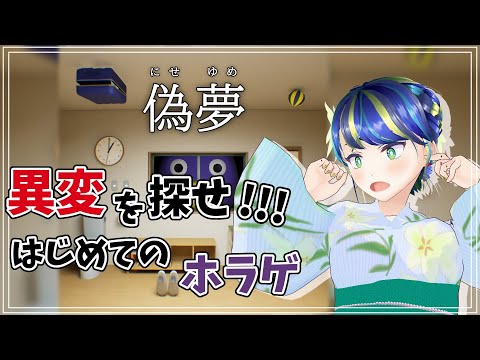 【偽夢】初めてのホラゲ！異変探し！【初見さん歓迎◎】