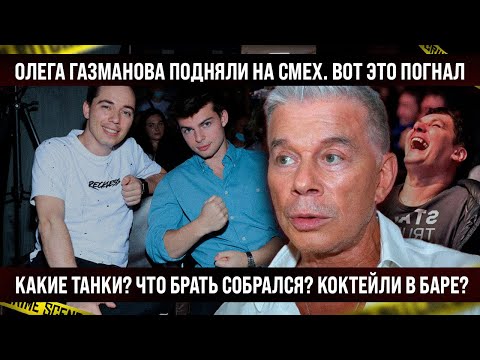 Олег Газманов всё, совсем погнал. Смотрите и учитесь! Хотел пиара, но получил смех