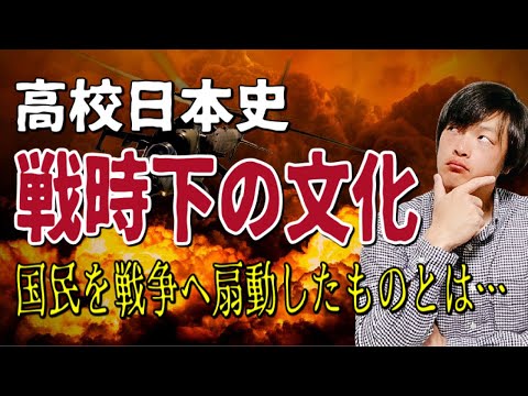 【高校日本史】「戦時下の文化」についてわかりやすく解説します