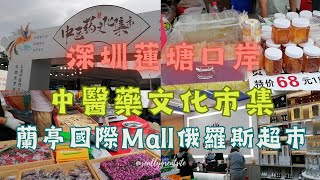 『樂活人生』深圳蓮塘口岸 l 中醫藥文化市集 l 蘭亭國際Mall l 俄羅斯超巿