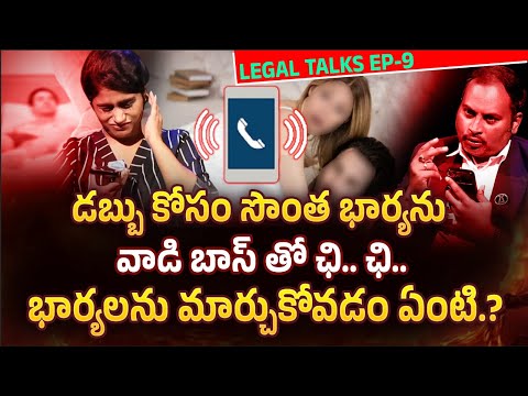 నా భర్త పార్టీ అని చెప్పి తీసుకెళ్ళి! | Legal Talk with Anusha Exclusive Program EP-9 #idream