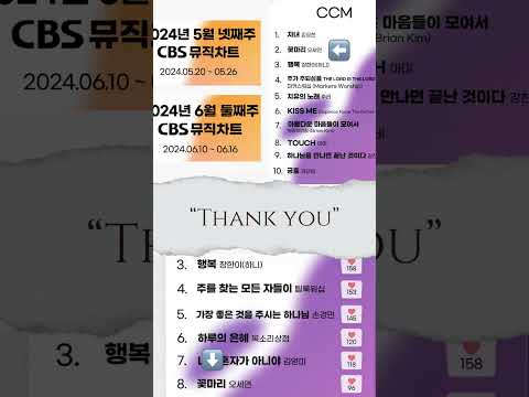 꽃마리 / CBS라디오 / 차트10위권 / 감사합니다