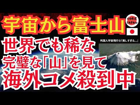 【驚愕】宇宙から捉えた神秘的な富士山！海外ではそんな神秘的な光景に海外「地球そのものが生きているような圧倒的存在感」と話題沸騰！