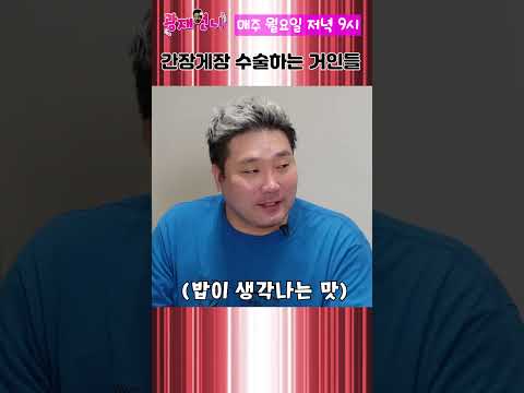 거인들이 간장게장 먹는 법