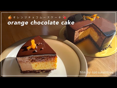 【orange×choco🍊🍫】王道コンビでつやつやムースケーキ作り💫皮ごと手作りピューレが贅沢すぎた💭【sweets vlog】