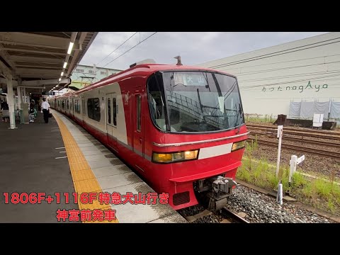 【名鉄】1800系1806F+1200系1116F特急犬山行き　神宮前発車