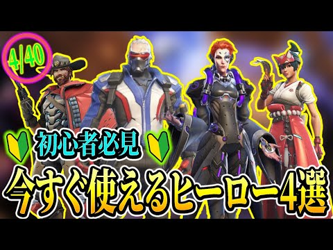 【OW2解説】初心者必見！オーバーウォッチ2のヒーロー選び悩んだならこれ！