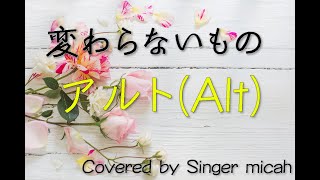 合唱「変わらないもの」アルト(Alt) -フル歌詞付き- パート練習用  Covered by Singer micah